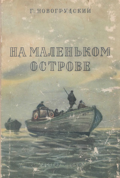 Новогрудский Г. «На маленьком острове». Иллюстрации - В. Богаткин. - 1956 г.