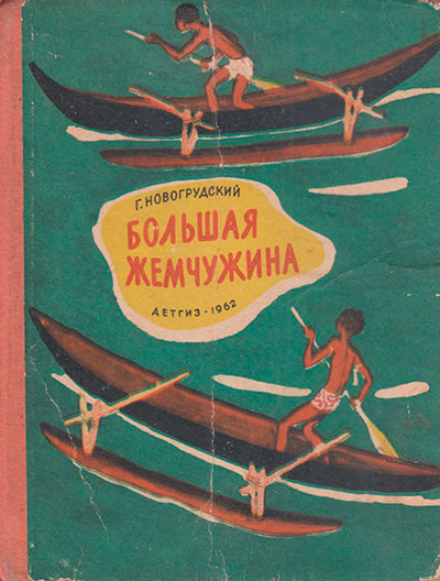 Новогрудский Г. «Чёрная жемчужина». Иллюстрации - Н. Цейтлин. - 1962 г.