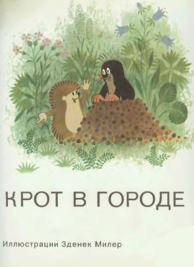 Новотны Й. «Крот в городе». Иллюстрации - З. Милер. - 1987 г.