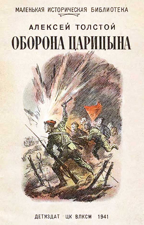 Толстой А. «Оборона Царицына», 1941