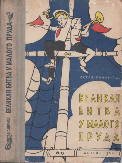 Октав Панку-Яш. «Великая битва у Малого пруда». Иллюстрации - И. Кабаков. - 1957 г.