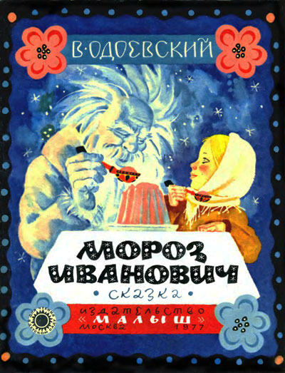 Одоевский В. «Мороз Иванович» книжка-картинка. Иллюстрации - В. Перцов. - 1977 г.