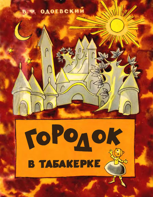 Одоевский В. «Городок в табакерке». Иллюстрации Н. Гольц. - 1961 г.