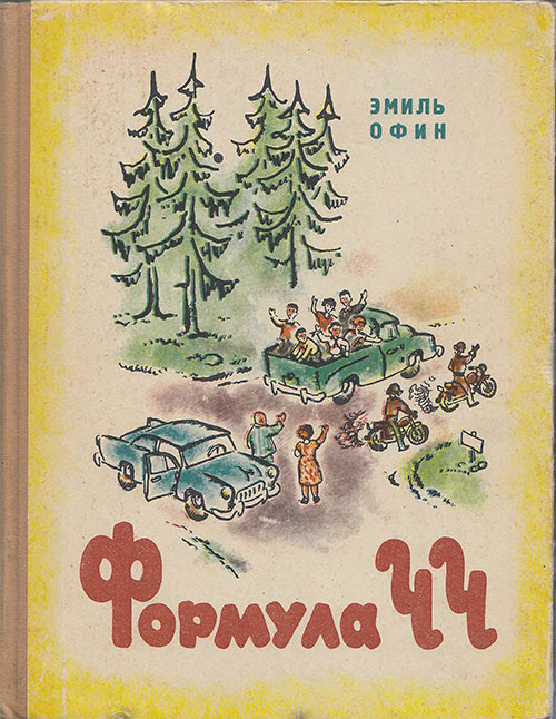 Офин Э. Формула ЧЧ. Илл. Т. Оболенской и Б. Стародубцева. — 1964 г.