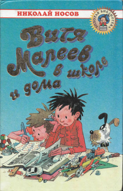 «Витя Малеев в школе и дома». Обложка Г. Огородникова, иллюстрации Г. Позина. - 1991 г.