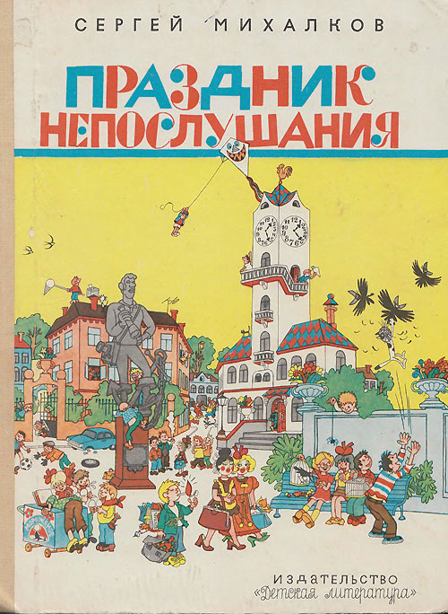 Праздник непослушания. Иллюстрации - Г. Огородников. - 1975 г.