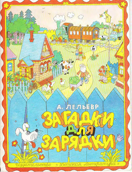 Лельевр А. «Загадки для зарядки». Иллюстрации - Г. Огородников. - 1975 г.