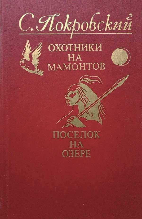 «Охотники на мамонтов. Посёлок на озере»