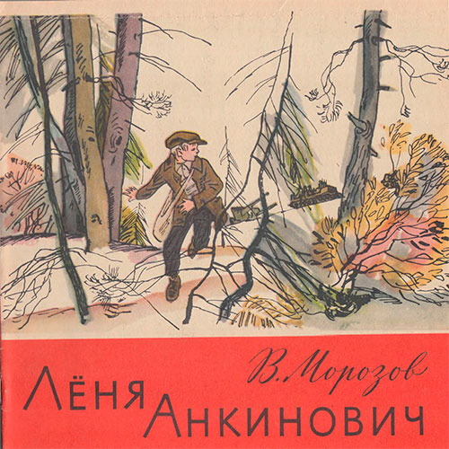 Морозов В. Лёня Анкинович. Илл.- М. Петров. - 1978 г.