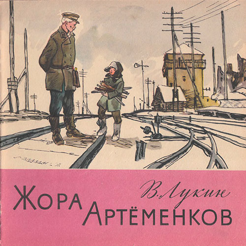 Лукин В. Жора Артёменков. Илл.- М. Петров. - 1978 г.