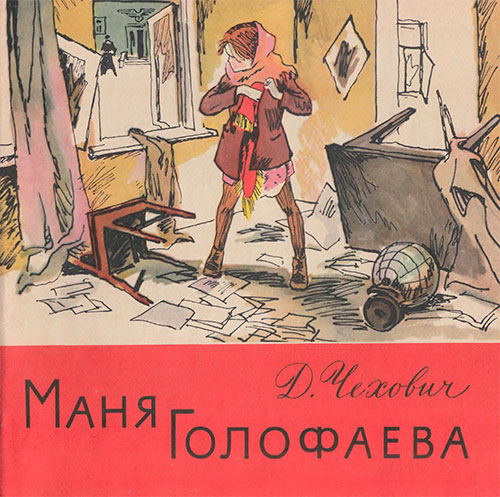 Чехович Д. Маня Голофаева. Илл.- М. Петров. - 1976 г.