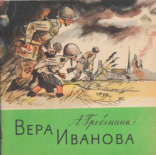 Гребенина А. Вера Иванова. Илл.- М. Петров. - 1978 г.