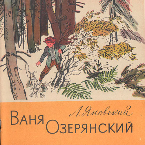 Яносский Л. Ваня Озерянский. Илл.- М. Петров. - 1978 г.