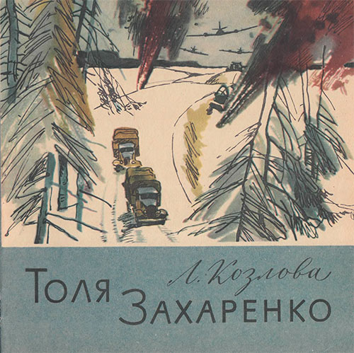 Козлова Л. Толя Захаренко. Илл.- М. Петров. - 1978 г.