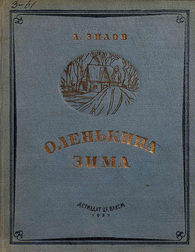 Зилов Л. Оленькина зима. Илл.— А. Давыдова. — 1937 г.