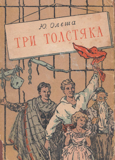 Олеша Ю. «Три толстяка». Иллюстрации - И. И. Харсекин. - 1957 г.