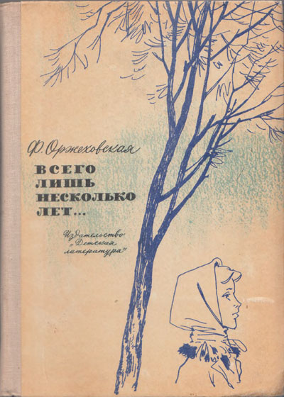 Оржеховская Ф. «Всего лишь несколько лет...». Иллюстрации - В. Панов. - 1967 г.