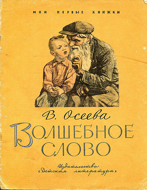 В. Осеева, «Волшебное слово». Иллюстрации - А. Пахомов. - 1971 г.