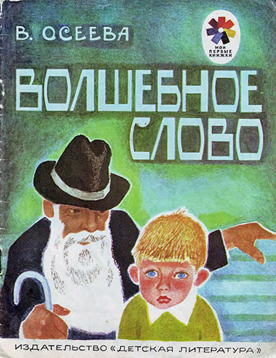 Осеева В. «Волшебное слово». Иллюстрации - П. Асеев. - 1980 г.