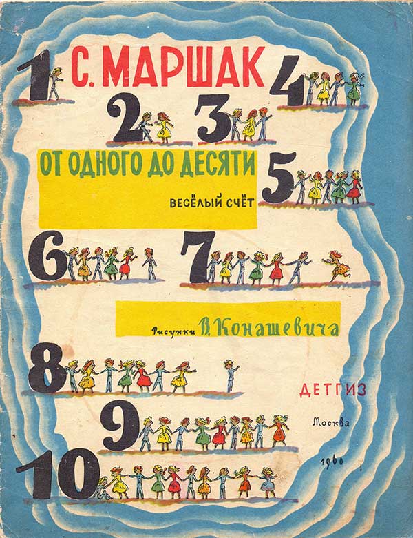 Маршак С. От одного до десяти. Илл.— В. Конашевич. — 1960 г.