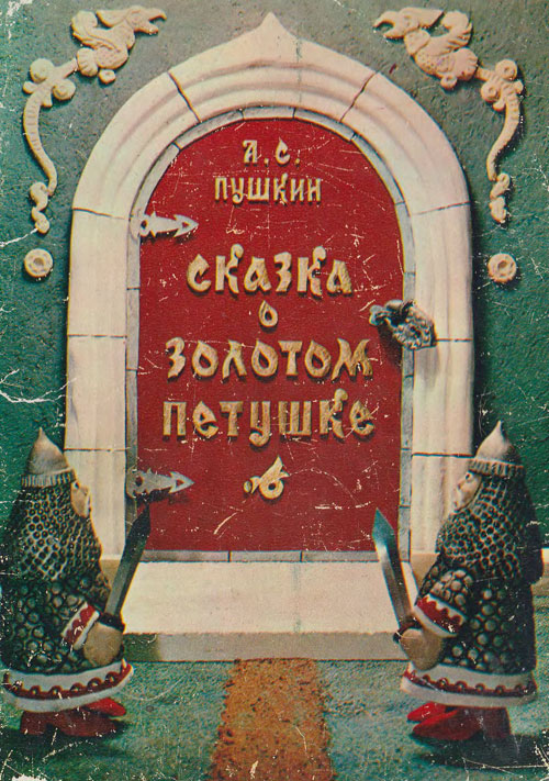 Пушкин А. С. «Сказка о золотом петушке» Набор открыток. Художник - Аскольд Канторов. - 1974 г.