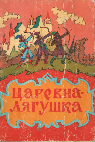 Царевна-лягушка - комплект открыток. Иллюстрации - Лев Исаакович Мильчин. - 1976 г.