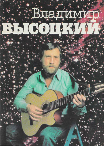 «Владимир Высоцкий». Фото В. Плотникова, А. Стернина, В. Мурашко. - 1988 г.