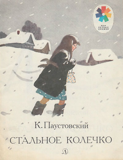 Паустовский К. «Стальное колечко». Иллюстрации Т. Ерёминой. - 1984 г.