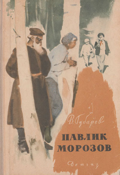 Павлик Морозов. Иллюстрации - И. Гринштейн. - 1963 г.