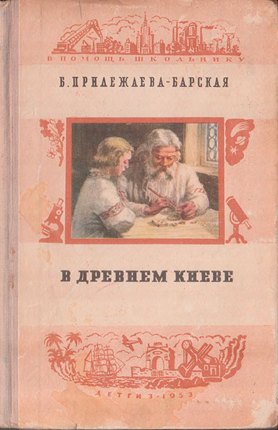 Прилежаева-Барская Б. «В древнем Киеве». Иллюстрации - В. Свешников. - 1953 г.