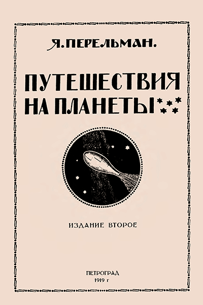 Перельман Я. «Путешествия на планеты». - 1919 г.