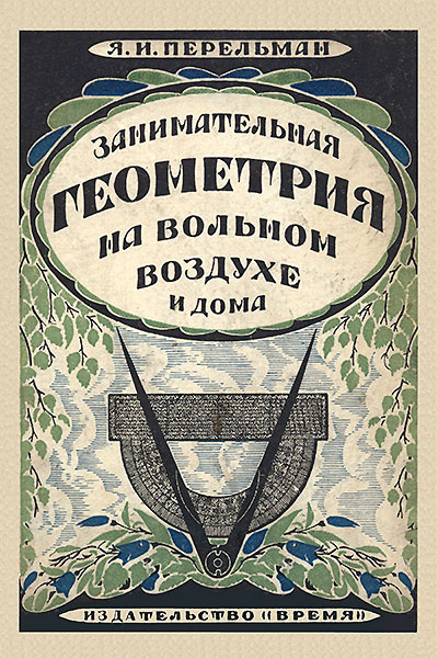 Перельман Я. «Занимательная геометрия на вольном воздухе и дома». Иллюстрации - Ю. Д. Скалдин. - 1925 г.