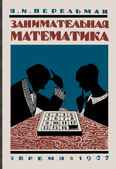 Перельман Я. «Занимательная математика». - 1927 г.