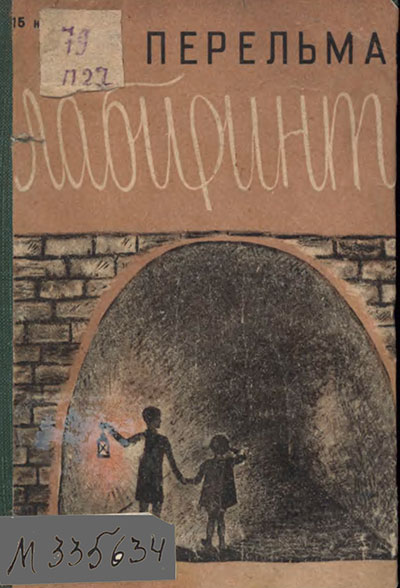 Перельман Я. «Лабиринты». - 1931 г.