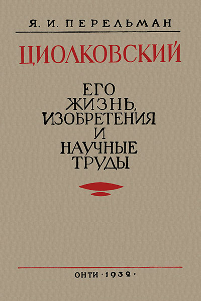 Перельман Я. «Циолковский. Его жизнь, изобретения и научные труды». - 1932 г.