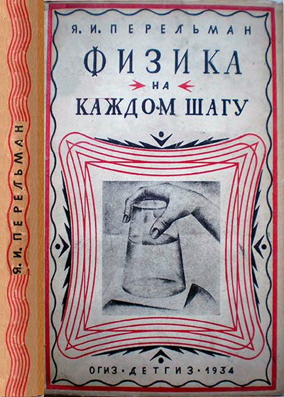 Перельман Я. «Физика на каждом шагу». Иллюстрации - Ю. Д. Складин. - 1934 г.