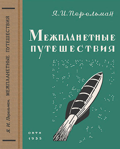 Перельман Я. «Межпланетные путешествия». Иллюстрации - Г. Б. Ибах. - 1935 г.