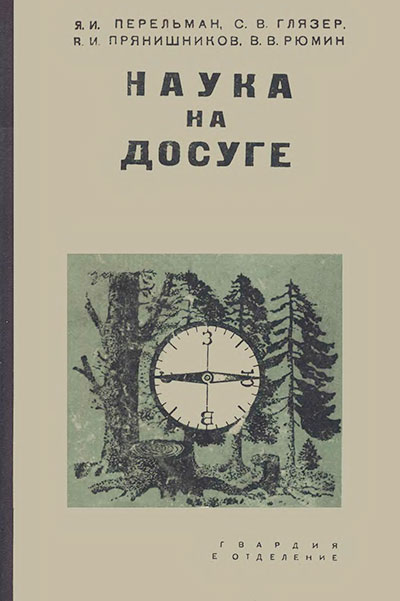 Перельман Я. «Наука на досуге». Иллюстрации - Н. А. Травин и Ю. Д. Складин. - 1935 г.