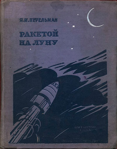 Перельман Я. «Ракетой на Луну». Иллюстрации - Ю. Д. Складин. - 1935 г.