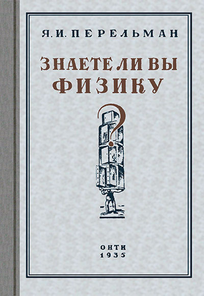 Перельман Я. «Знаете ли вы физику?». - 1935 г.