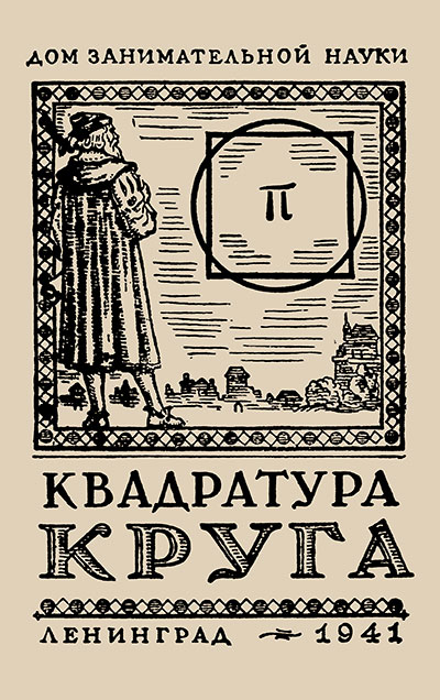 Перельман Я. «Квадратура круга». - 1941 г.