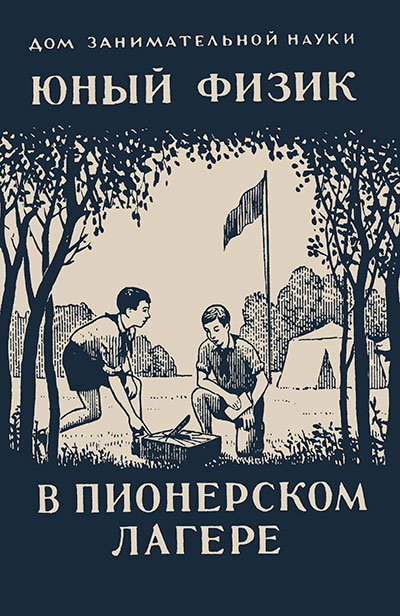 Перельман Я. «Юный физик в пионерском лагере». Иллюстрации - Е. В. Войшвилло. - 1941 г.