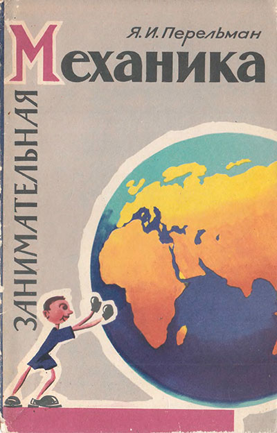 Перельман Я. «Занимательная механика». - 1959 г.