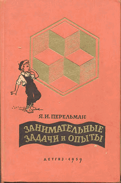 Перельман Я. «Занимательные задачи и опыты». Иллюстрации - Г. К. Бедарев. - 1959 г.