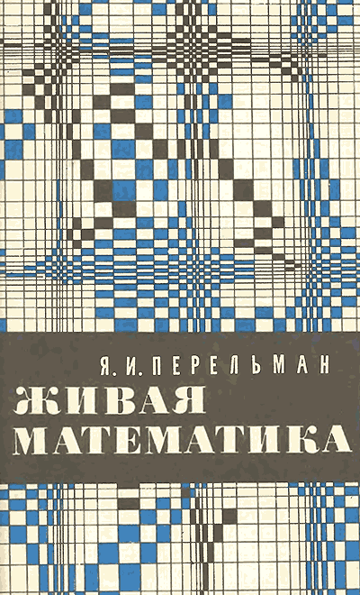 Перельман Я. «Живая математика». Иллюстрации - Б. Жутовский. - 1967 г.