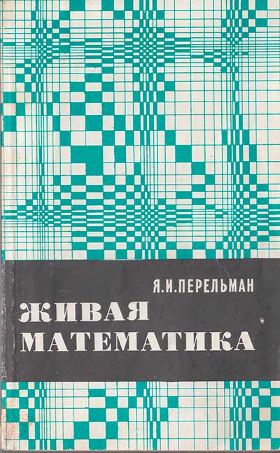 Перельман Я. «Живая математика». - 1978 г.