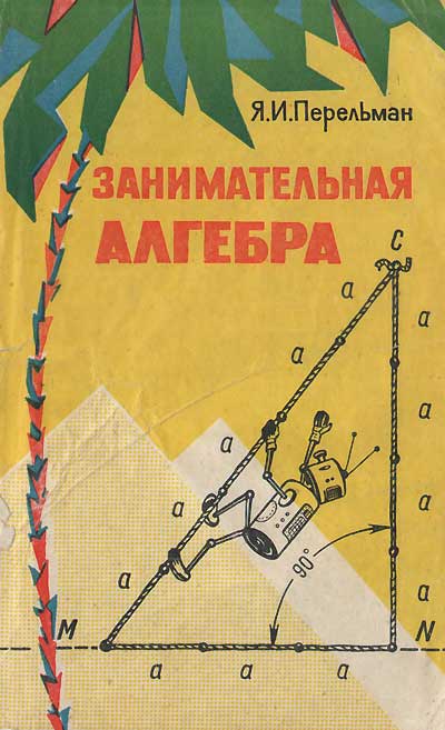 Перельман Я. «Занимательная алгебра». Иллюстрации - Н. И. Максимов. - 1970 г.