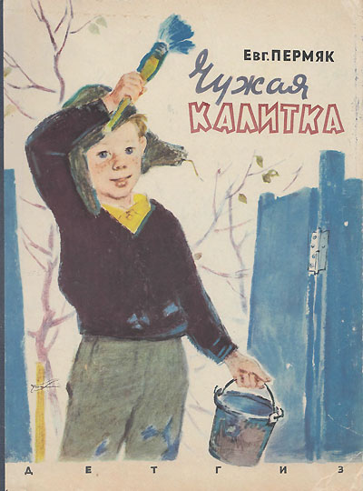 Пермяк Е. &laquo;Чужая калитка&raquo;. Рассказы. Иллюстрации - П. Асеев. - 1962 г.