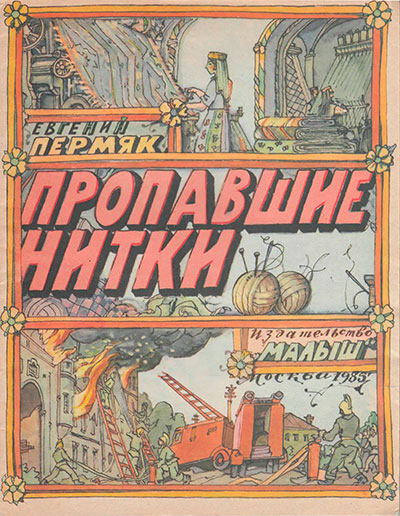 Пермяк Е. Пропавшие нитки. Иллюстрации - И. Кабаков. - 1986 г.