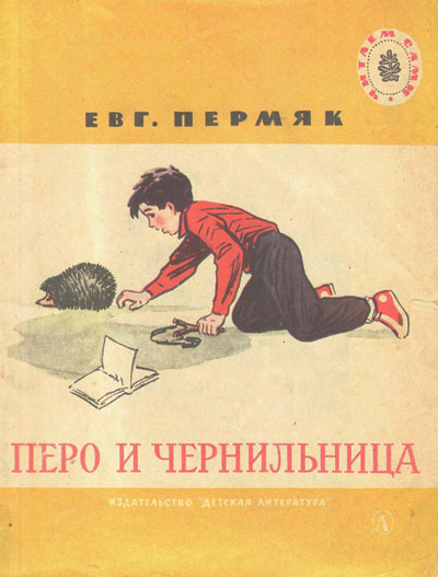 Пермяк Евг. Перо и чернильница — рассказы. Иллюстрации Е. Соколовой. - 1966